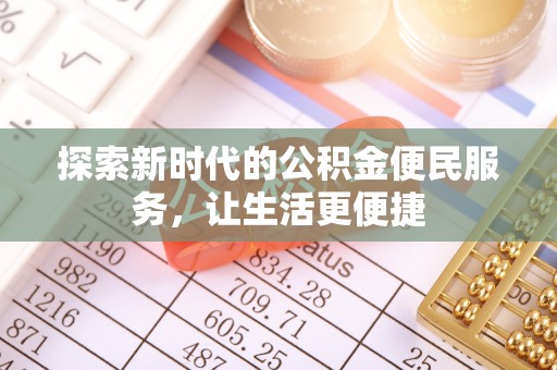 狮子山探索新时代的公积金便民服务，让生活更便捷