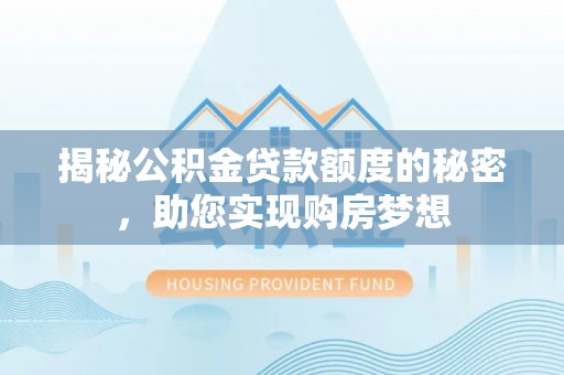 狮子山揭秘公积金贷款额度的秘密，助您实现购房梦想