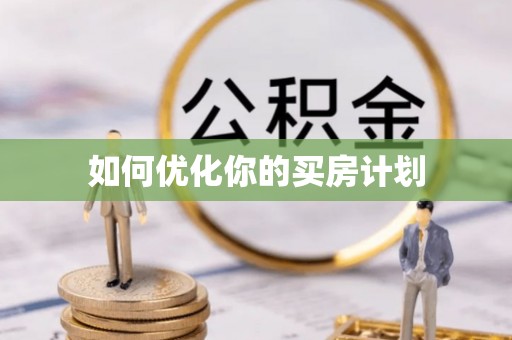 狮子山如何优化你的买房计划
