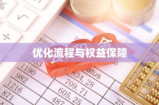 狮子山优化流程与权益保障