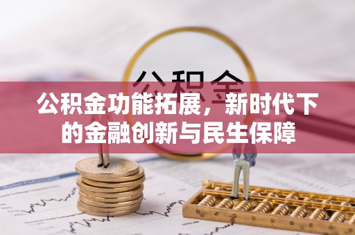 狮子山公积金功能拓展，新时代下的金融创新与民生保障