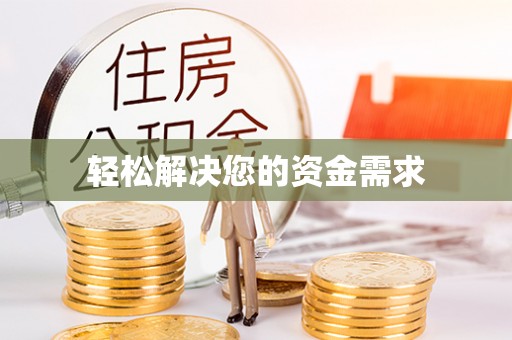 狮子山轻松解决您的资金需求