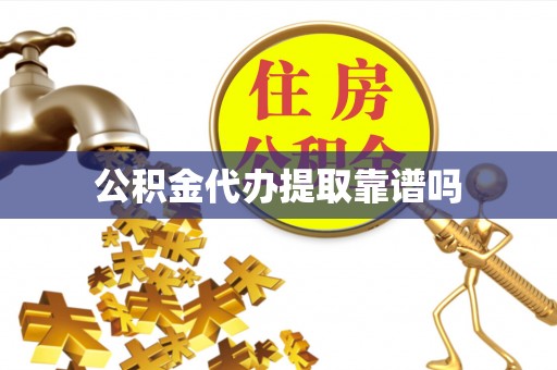 狮子山公积金代办提取靠谱吗
