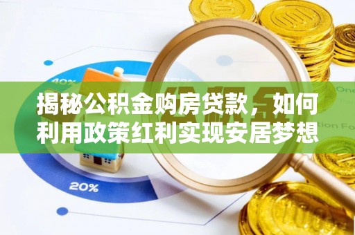 狮子山揭秘公积金购房贷款，如何利用政策红利实现安居梦想