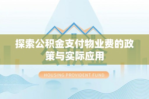 狮子山探索公积金支付物业费的政策与实际应用