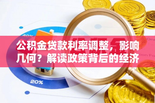 狮子山公积金贷款利率调整，影响几何？解读政策背后的经济逻辑