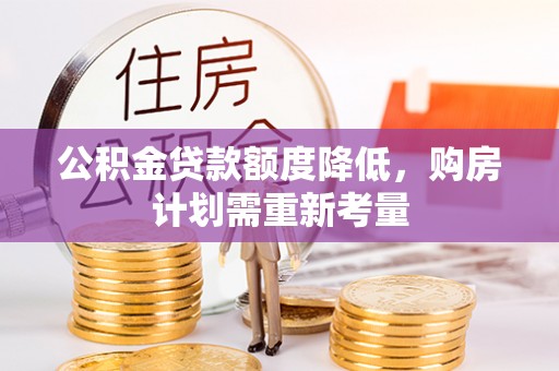 狮子山公积金贷款额度降低，购房计划需重新考量