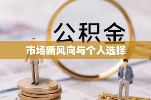 狮子山市场新风向与个人选择
