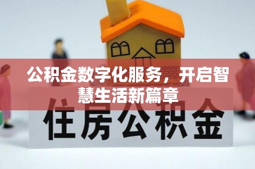 狮子山公积金数字化服务，开启智慧生活新篇章