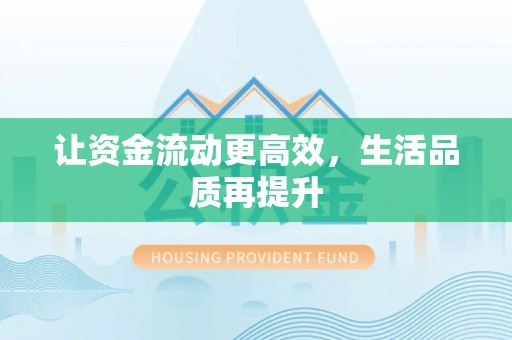 狮子山让资金流动更高效，生活品质再提升