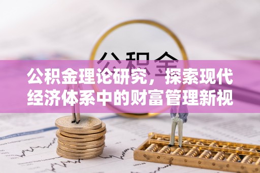 狮子山公积金理论研究，探索现代经济体系中的财富管理新视角