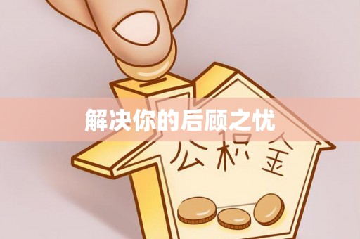 狮子山解决你的后顾之忧