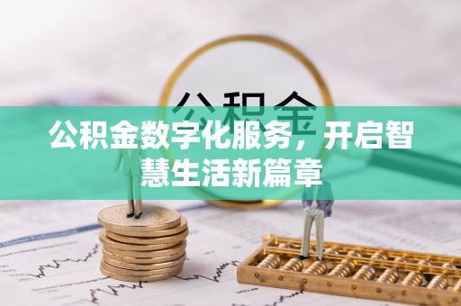 狮子山公积金数字化服务，开启智慧生活新篇章