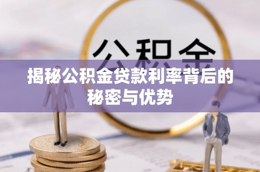 狮子山揭秘公积金贷款利率背后的秘密与优势