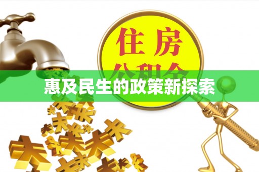 狮子山惠及民生的政策新探索