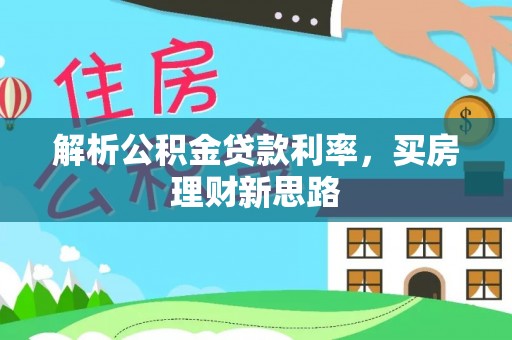 狮子山解析公积金贷款利率，买房理财新思路