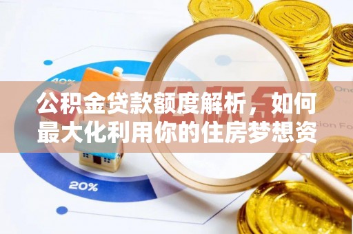 狮子山公积金贷款额度解析，如何最大化利用你的住房梦想资金