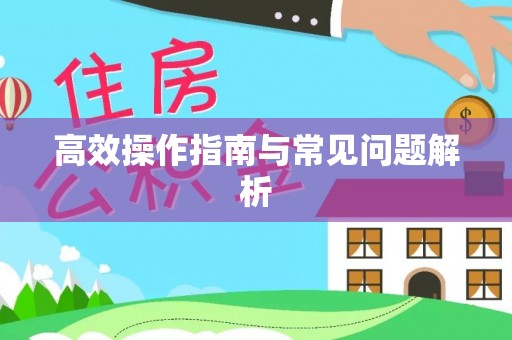 狮子山高效操作指南与常见问题解析