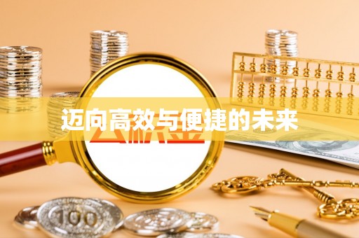 狮子山迈向高效与便捷的未来