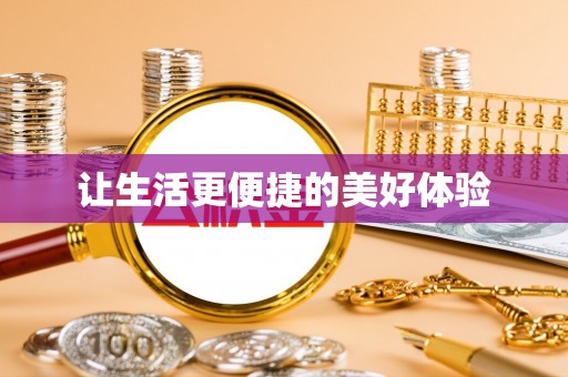 狮子山让生活更便捷的美好体验