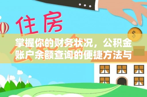 狮子山掌握你的财务状况，公积金账户余额查询的便捷方法与重要性
