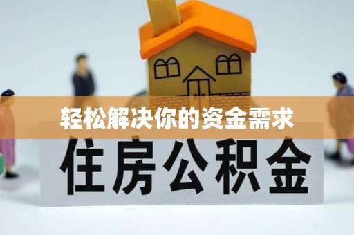 狮子山轻松解决你的资金需求