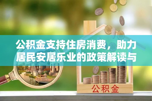 狮子山公积金支持住房消费，助力居民安居乐业的政策解读与展望