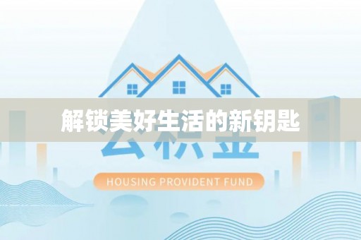 狮子山解锁美好生活的新钥匙