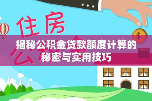 狮子山揭秘公积金贷款额度计算的秘密与实用技巧