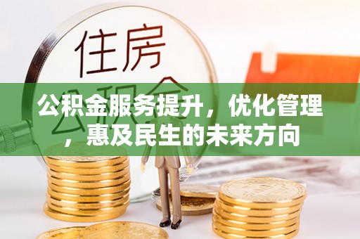狮子山公积金服务提升，优化管理，惠及民生的未来方向
