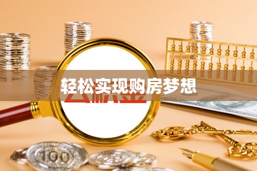 狮子山轻松实现购房梦想