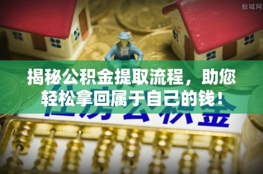 狮子山揭秘公积金提取流程，助您轻松拿回属于自己的钱！