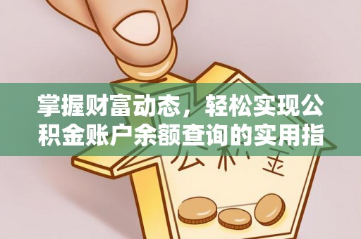 狮子山掌握财富动态，轻松实现公积金账户余额查询的实用指南