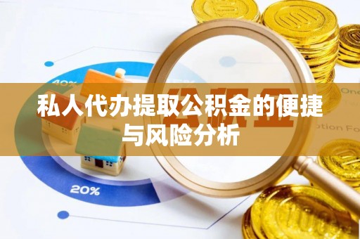 狮子山私人代办提取公积金的便捷与风险分析