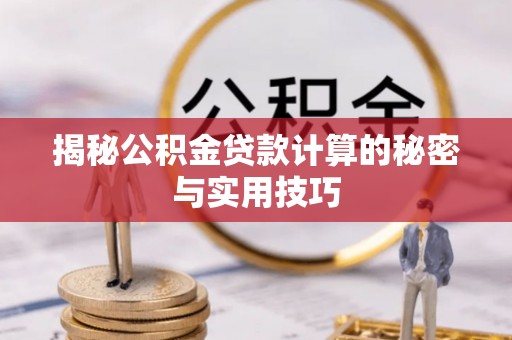 狮子山揭秘公积金贷款计算的秘密与实用技巧