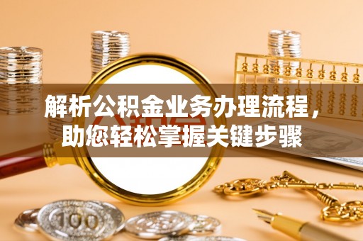 狮子山解析公积金业务办理流程，助您轻松掌握关键步骤