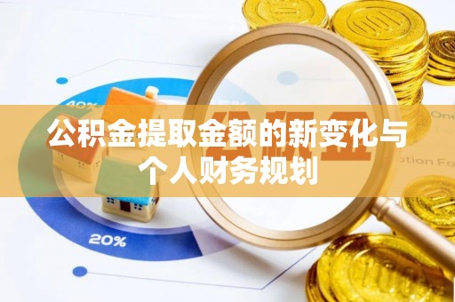 狮子山公积金提取金额的新变化与个人财务规划