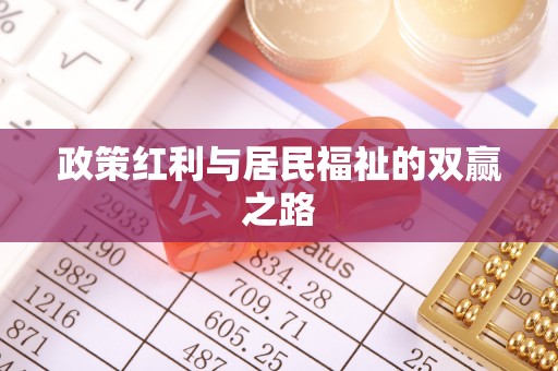 狮子山政策红利与居民福祉的双赢之路