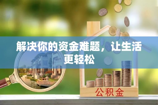 狮子山解决你的资金难题，让生活更轻松