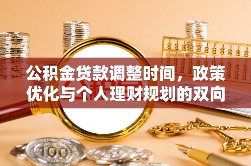 狮子山公积金贷款调整时间，政策优化与个人理财规划的双向考量