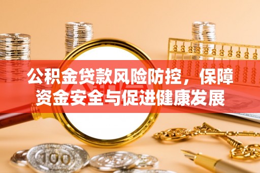 狮子山公积金贷款风险防控，保障资金安全与促进健康发展