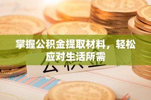 狮子山掌握公积金提取材料，轻松应对生活所需