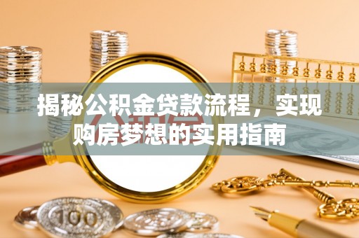 狮子山揭秘公积金贷款流程，实现购房梦想的实用指南