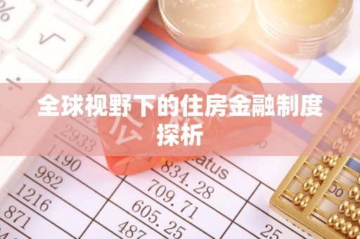 狮子山全球视野下的住房金融制度探析