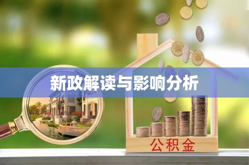 狮子山新政解读与影响分析