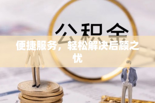 狮子山便捷服务，轻松解决后顾之忧