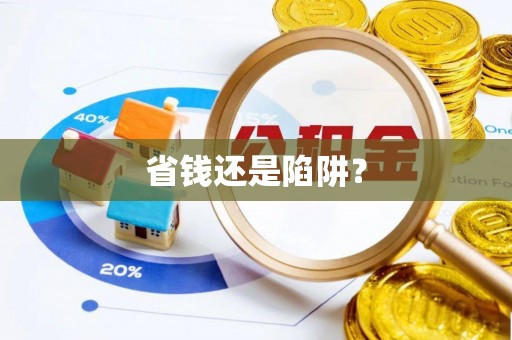 狮子山省钱还是陷阱？