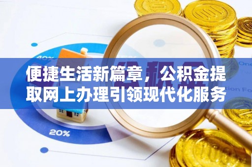 狮子山便捷生活新篇章，公积金提取网上办理引领现代化服务