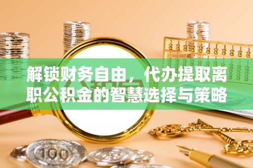 狮子山解锁财务自由，代办提取离职公积金的智慧选择与策略