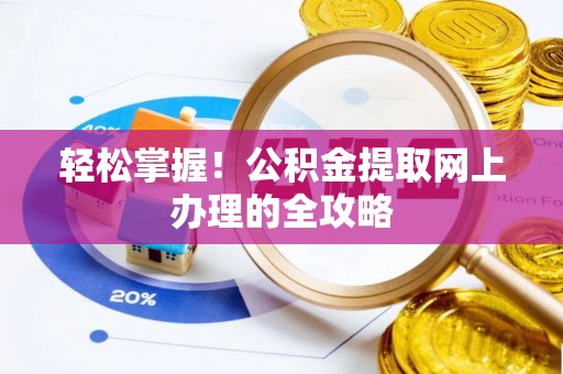 狮子山轻松掌握！公积金提取网上办理的全攻略